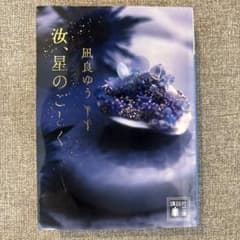 汝、星のごとくのサムネイル