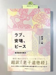 【新品】「ラブ、安堵、ピース 東洋哲学の原点 超訳『老子道徳経』」のサムネイル