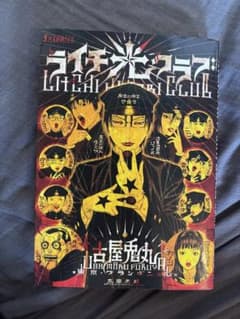 ライチ☆光クラブ 古屋兎丸のサムネイル