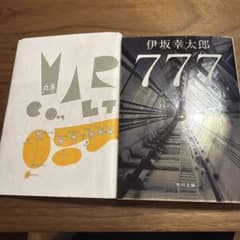 777 トリプルセブン 伊坂幸太郎 文庫本 1読のみ - 5