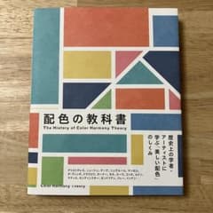 配色の教科書 The History of Color Harmony Theoのサムネイル