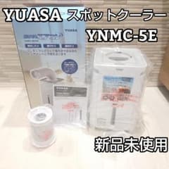 ☆新品☆ ユアサ YUASA どこでもエアコン YNMC-5E スポットクーラー