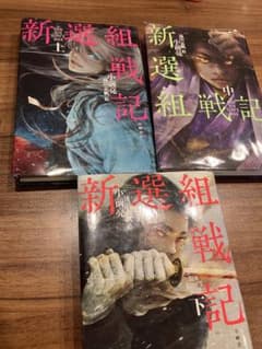 新選組戦記 上中下セット　小前亮のサムネイル
