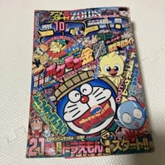 月刊コロコロコミック (小学館)1999年 10月号 No.258 - メルカリ