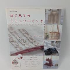 はじめてのミシンソーイング 私のカントリー別冊のサムネイル
