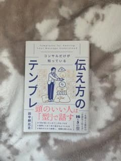コンサルだけが知っている伝え方のテンプレのサムネイル