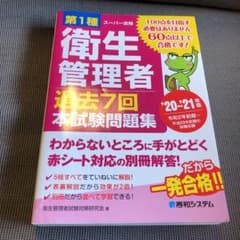 第1種衛生管理者 過去7回 本試験問題集のサムネイル