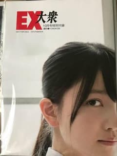EX大衆 付録 山下美月×久保史緒里 与田祐希大園桃子のサムネイル