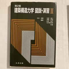 建築構造力学 図説・演習 II 大学物理　力学のサムネイル