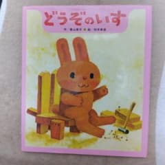 どうぞのいすのサムネイル