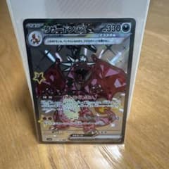 リザードンex SR スカーレット&バイオレット 拡張パック 黒炎の支配者 キ…のサムネイル