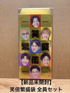 新品未開封】WESTA! 笑倍繁盛袋 8枚全員セット☆即購入OK - メルカリ