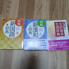 三省堂 辞書3冊セット 国語 漢和 古語のサムネイル