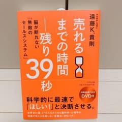 売れるまでの時間―残り39秒 脳が断れない「無敵のセールスシステム」のサムネイル