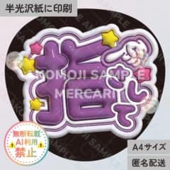 指さして 紫 うるつやA4】ぷっくりうちわ文字 ファンサうちわ カンペ
