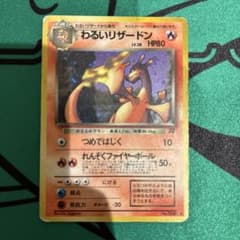 わるいリザードン ☆ 第4弾拡張パック ロケット団 旧裏 - メルカリ