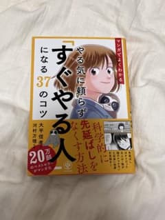 やる気に頼らず「すぐやる人」になる37のコツのサムネイル