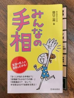 みんなの手相のサムネイル