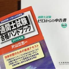 《今なら願書も付けます》通関士 ゼロからの申告書 ＆ 合格ハンドブック セットのサムネイル