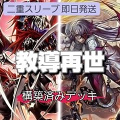 即日発送 教導再世デッキ 構築済みデッキ スリーブ付き 山屋 - メルカリ