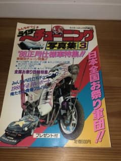 ライダーコミック　チューニング写真集　3のサムネイル