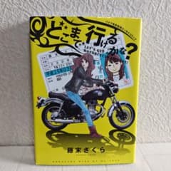 どこまで行けるかな？ 藤末さくら バイク免許取得エッセイコミックのサムネイル