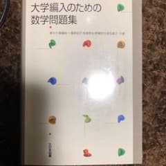 【美品】大学編入のための数学問題集のサムネイル
