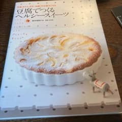 豆腐でつくるヘルシースイーツ = The Tofu Dessert and B…のサムネイル