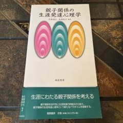 親子関係の生涯発達心理学 氏家達夫 高濱裕子のサムネイル