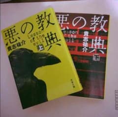 のんたん様専用   貴志祐介 悪の教典のサムネイル