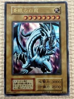 遊戯王 カード 青眼の白龍 ブルーアイズホワイトドラゴン 1999年EX初