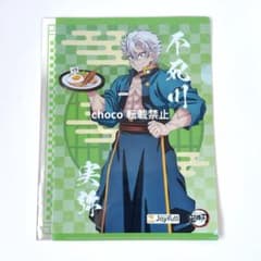 鬼滅の刃 ジョイフル クリアファイル 不死川実弥 - メルカリ