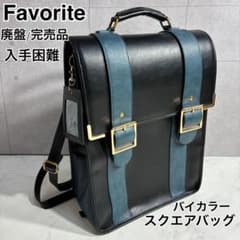 希少/廃盤/完売品✨Favorite バイカラー スクエアバッグ リュック 青黒 