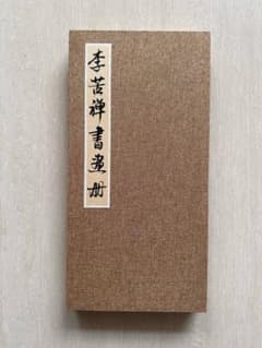 李苦禅 花鳥図 冊頁 中国画 水墨画 肉筆 書作品付き 中国美術 全11頁 李苦禅 花鳥図 冊頁 中国画 水墨画 肉筆 書作品付き 中国美術 全11頁