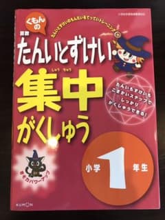 くもんの算数　たんいとずけい　集中がくしゅう　1年生のサムネイル