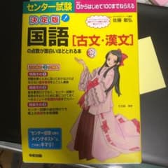 センター試験国語「古文・漢文」の点数が面白いほどとれる本 : 決定版のサムネイル