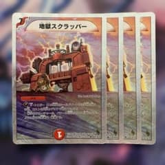 地獄スクラッパー 地獄スクラッパー [DMC25 9/45] | トレカカク～デュエマ価格サイト～