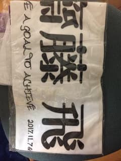 ［Asuka様］新品 齋藤飛鳥 真夏の全国ツアー2017 マフラータオルのサムネイル