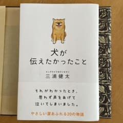 犬が伝えたかったことのサムネイル