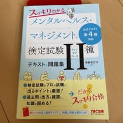 スッキリわかる メンタルヘルス・マネジメント®検定試験 Ⅱ種ラインケアコース …のサムネイル