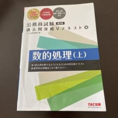 公務員試験 過去問攻略Vテキスト 16 数的処理(上) 第2版のサムネイル