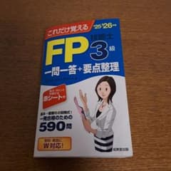 FP 3級 一問一答+要点整理のサムネイル