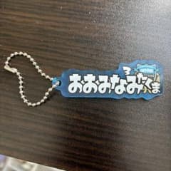 川崎フロンターレ　ひらがなねーむキーホルダー　大南拓磨選手のサムネイル