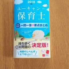 U-CANの保育士 これだけ!一問一答&要点まとめ 2018年版のサムネイル