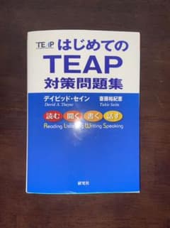 はじめてのTEAP 対策問題集のサムネイル