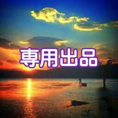 imagum様専用のサムネイル