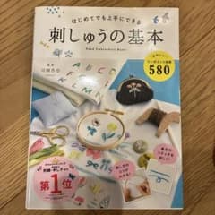 はじめてでも上手にできる 刺しゅうの基本のサムネイル