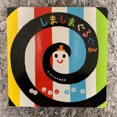 しましまぐるぐる　絵本のサムネイル