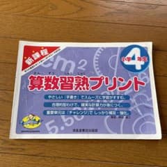 四つ葉様専用　新課程算数習熟プリント 小学4年生のサムネイル