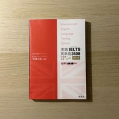 実践IELTS英単語3500のサムネイル